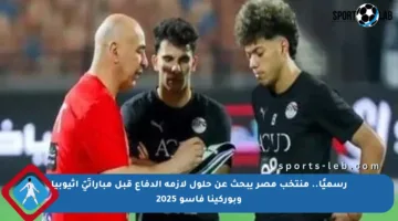 رسميًا.. منتخب مصر يبحث عن حلول لأزمة الدفاع قبل مباراتَيّ إثيوبيا وبوركينا فاسو 2025